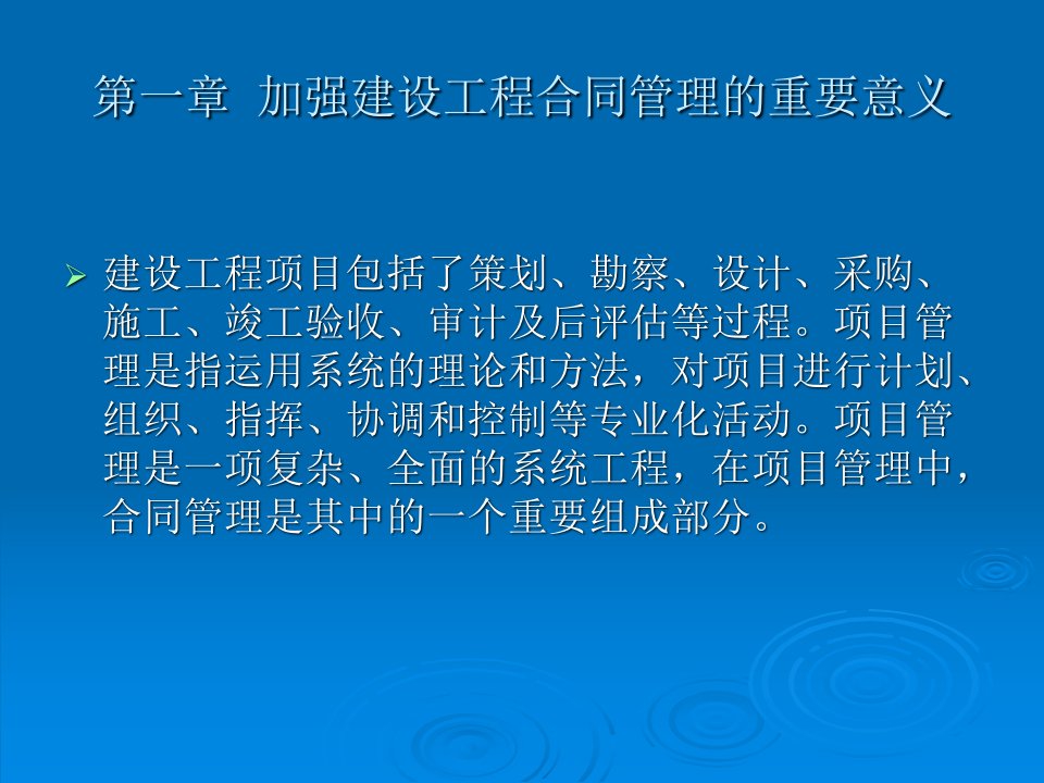 建设工程项目合同管理及法律风险防范ppt课件