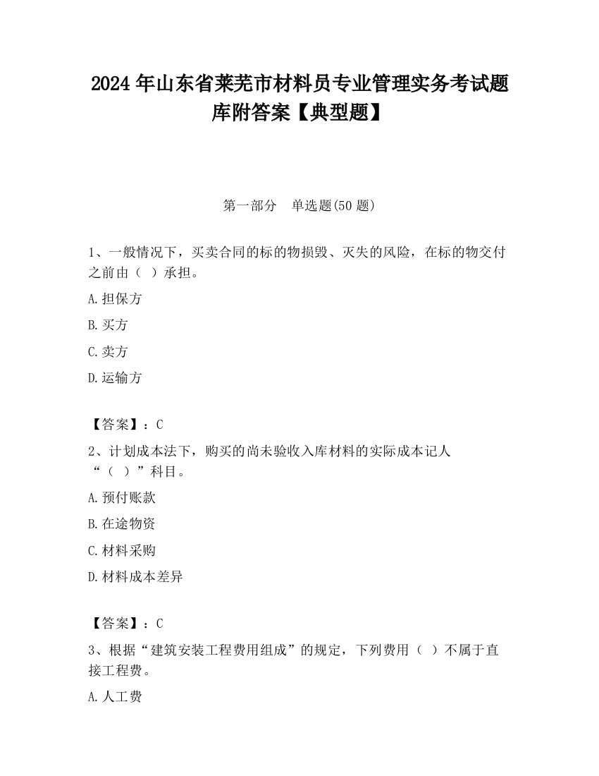 2024年山东省莱芜市材料员专业管理实务考试题库附答案【典型题】