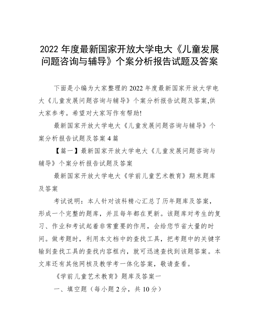 2022年度最新国家开放大学电大《儿童发展问题咨询与辅导》个案分析报告试题及答案