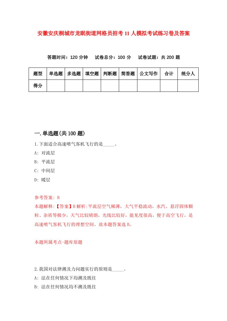 安徽安庆桐城市龙眠街道网格员招考11人模拟考试练习卷及答案0