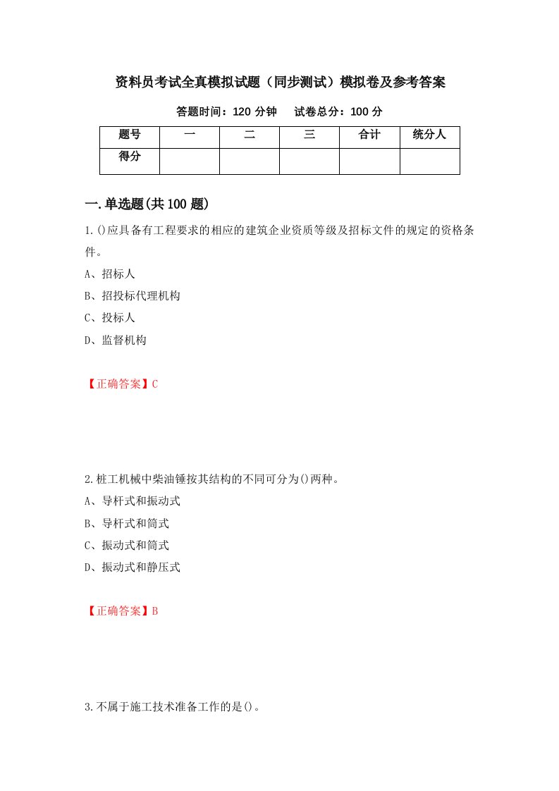 资料员考试全真模拟试题同步测试模拟卷及参考答案第21卷