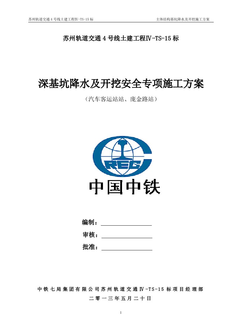 苏州轨道交通四号线主体深基坑降水及开挖安全专项施工方案