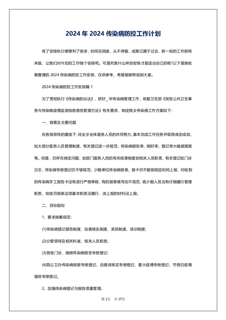 2024年2024传染病防控工作计划