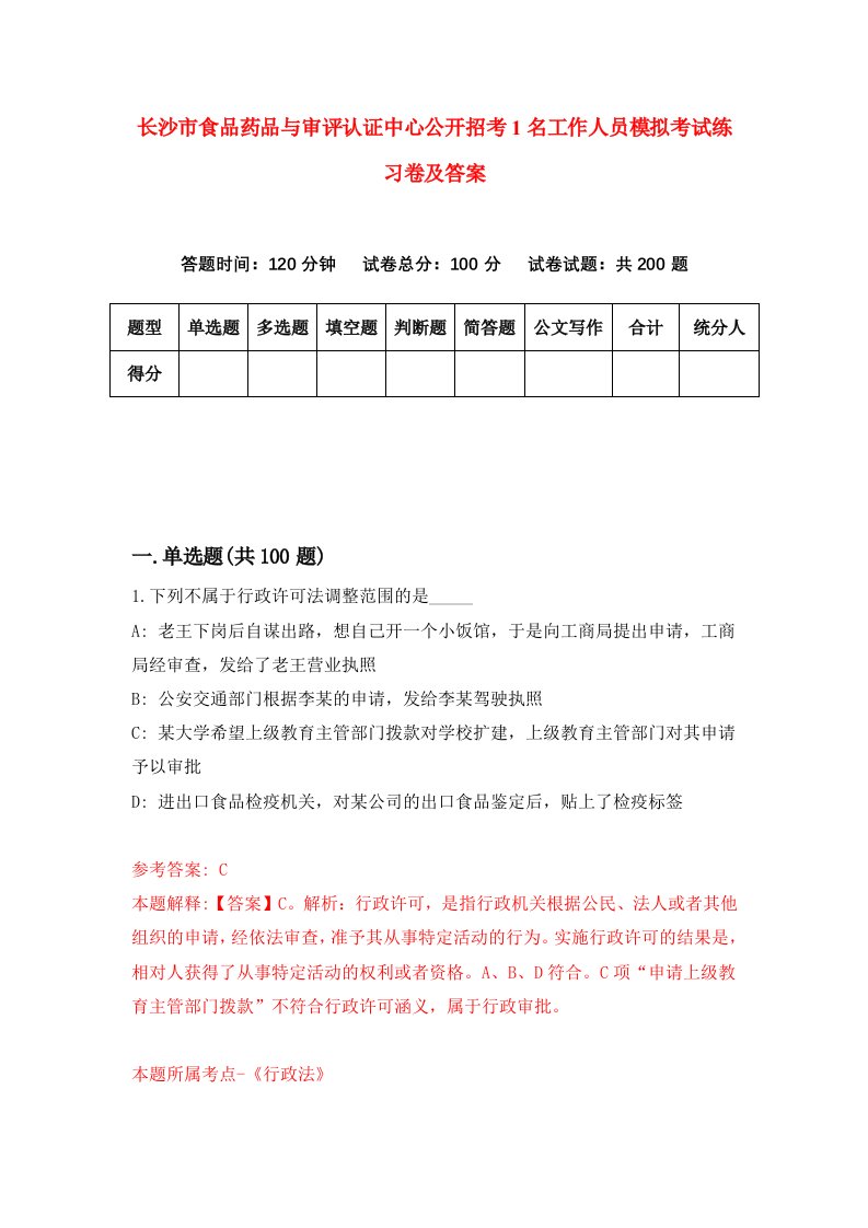 长沙市食品药品与审评认证中心公开招考1名工作人员模拟考试练习卷及答案5