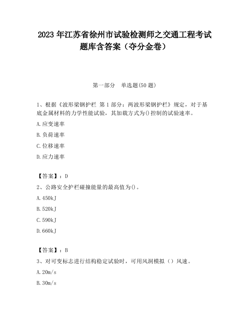 2023年江苏省徐州市试验检测师之交通工程考试题库含答案（夺分金卷）