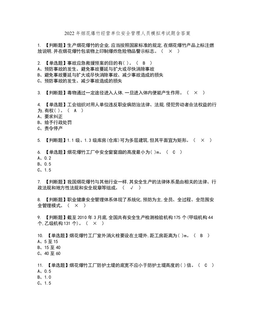 2022年烟花爆竹经营单位安全管理人员模拟考试题含答案35