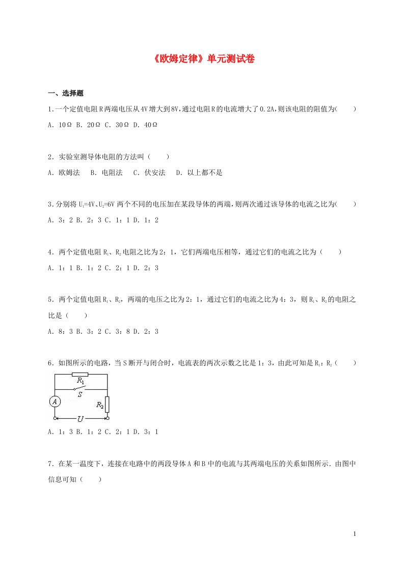 九年级物理上册第五章欧姆定律单元综合测试卷1新版教科版