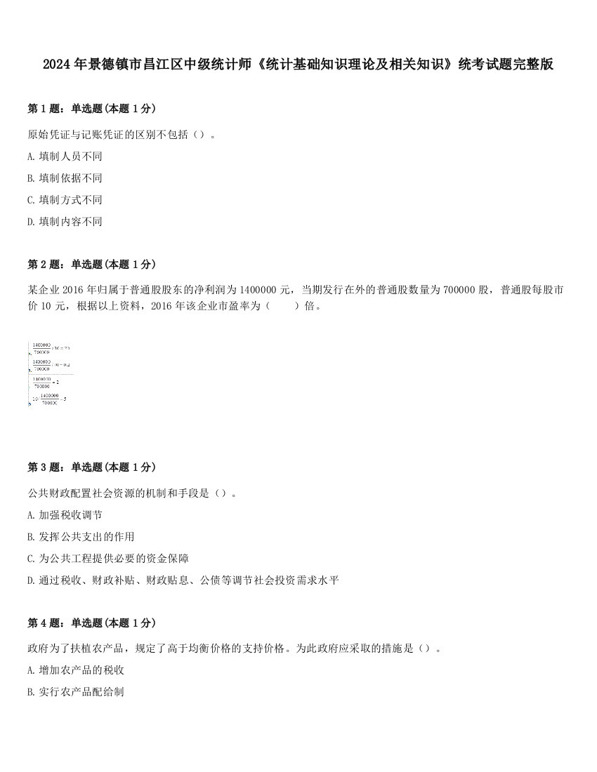 2024年景德镇市昌江区中级统计师《统计基础知识理论及相关知识》统考试题完整版