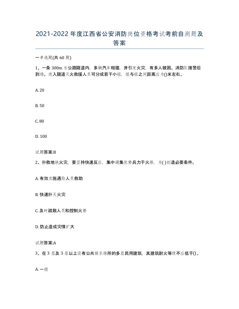 2021-2022年度江西省公安消防岗位资格考试考前自测题及答案