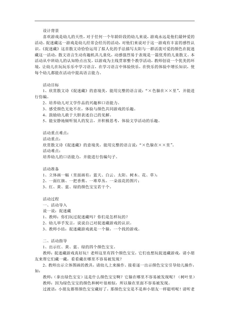 中班语言《捉迷藏》PPT课件教案参考教案