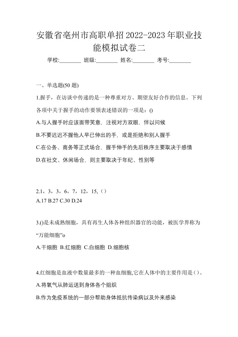 安徽省亳州市高职单招2022-2023年职业技能模拟试卷二