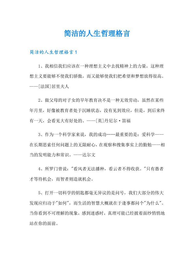 简洁的人生哲理格言