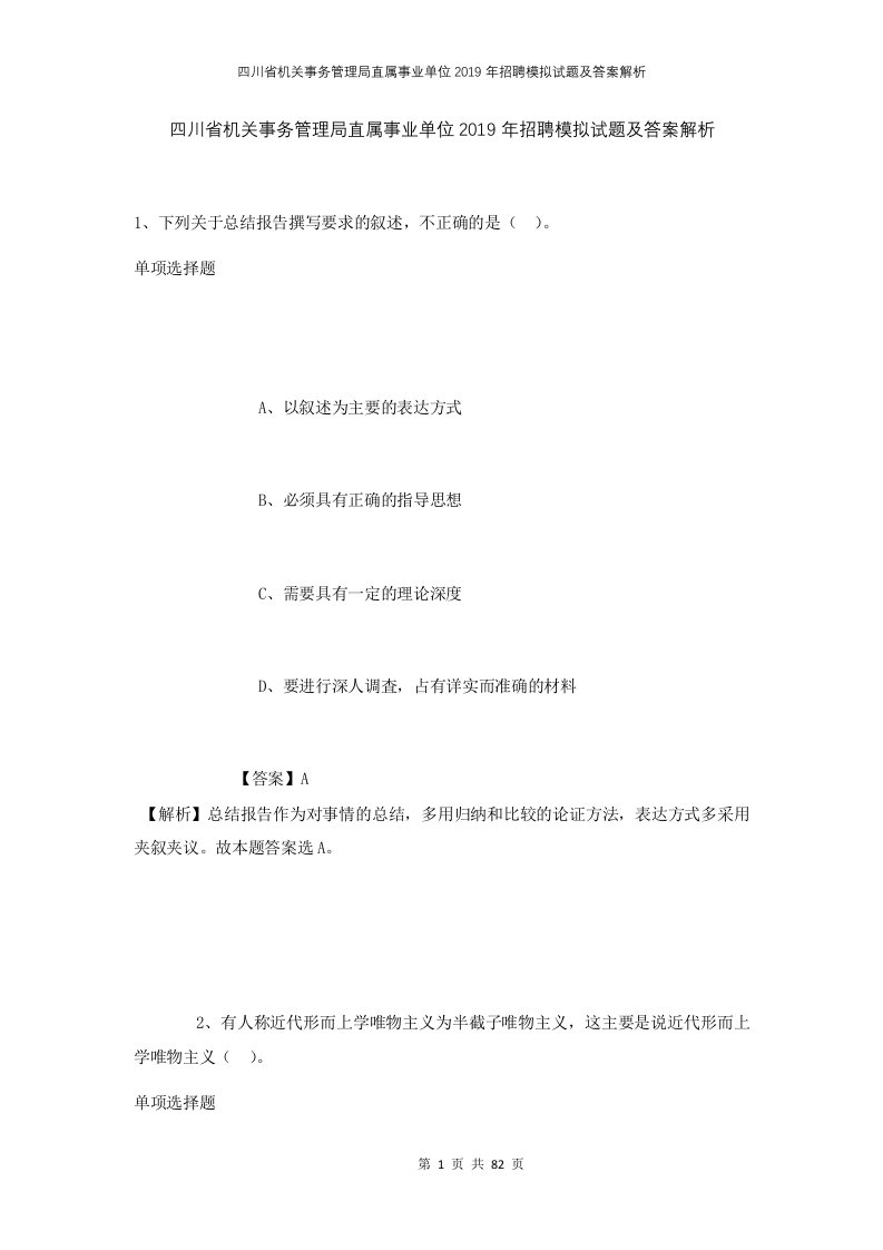 四川省机关事务管理局直属事业单位2019年招聘模拟试题及答案解析1