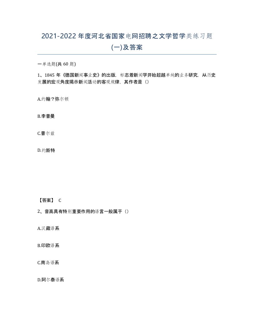 2021-2022年度河北省国家电网招聘之文学哲学类练习题一及答案