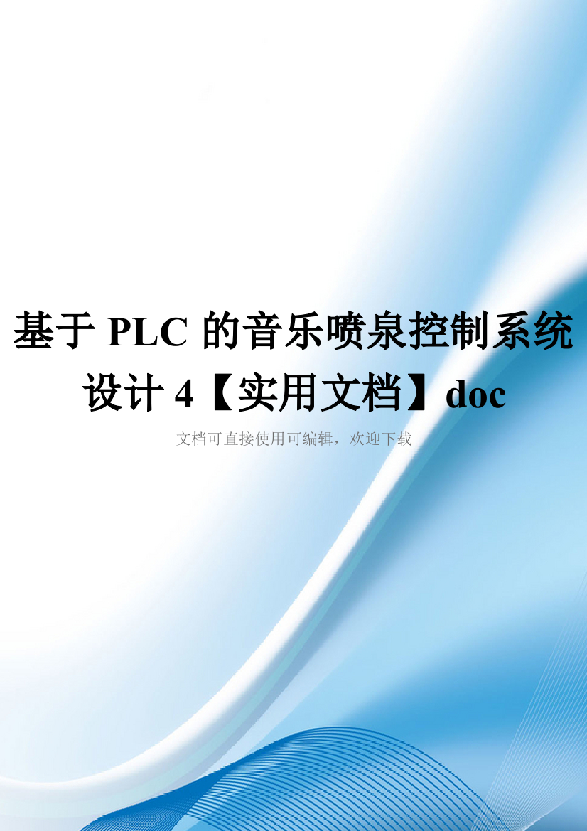 基于PLC的音乐喷泉控制系统设计4【实用文档】doc