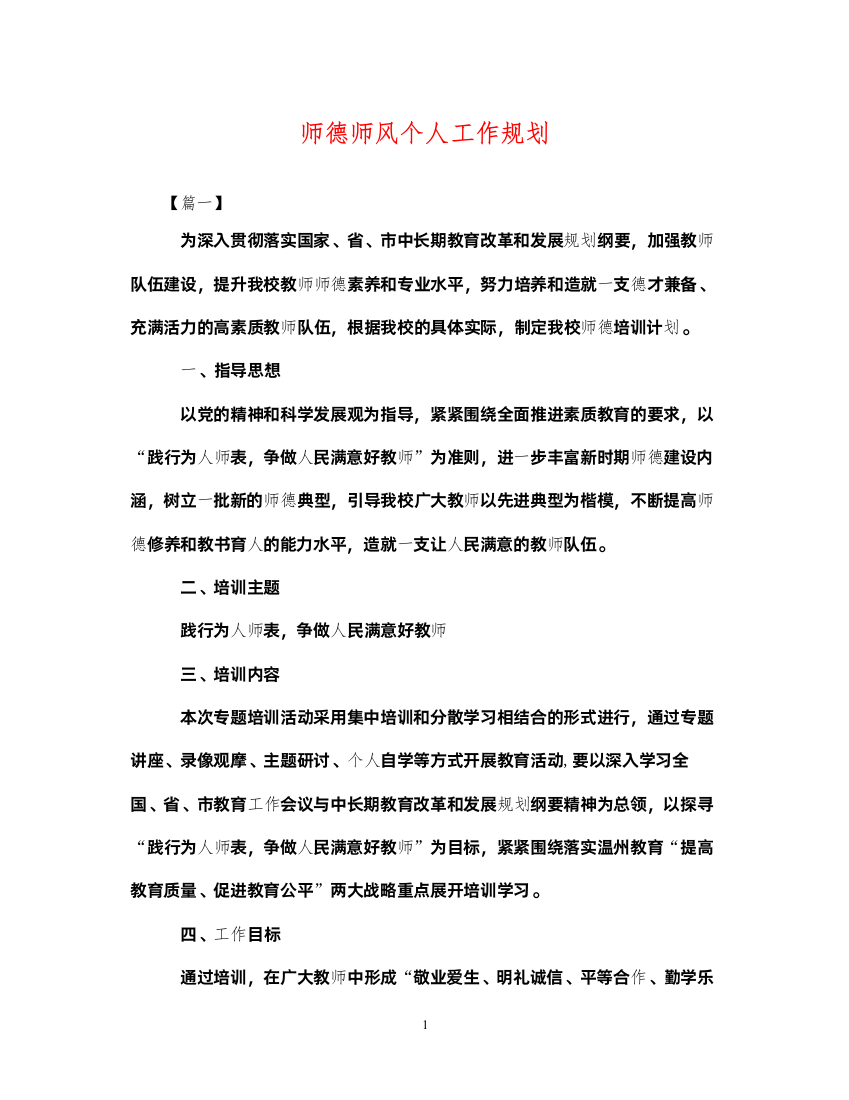 2022年师德师风个人工作规划