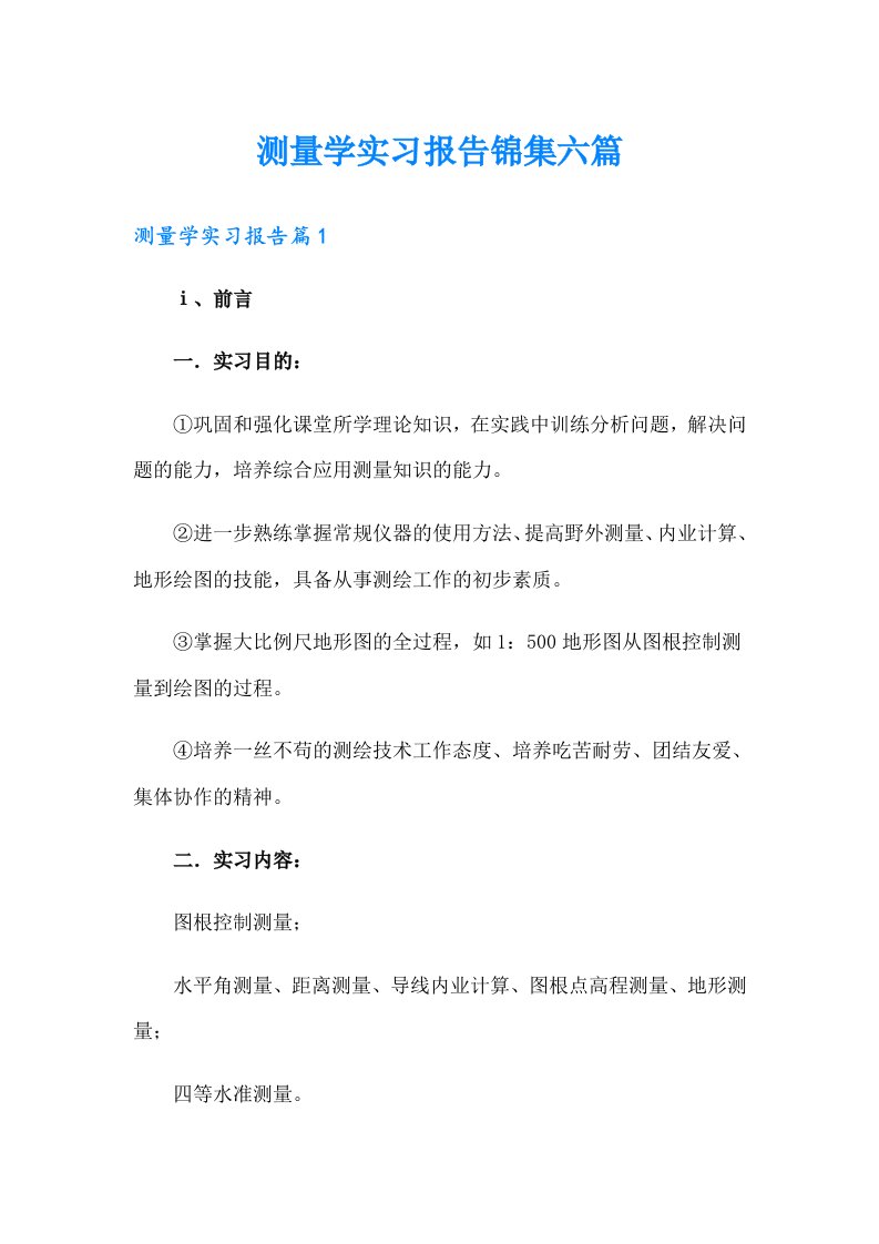 测量学实习报告锦集六篇