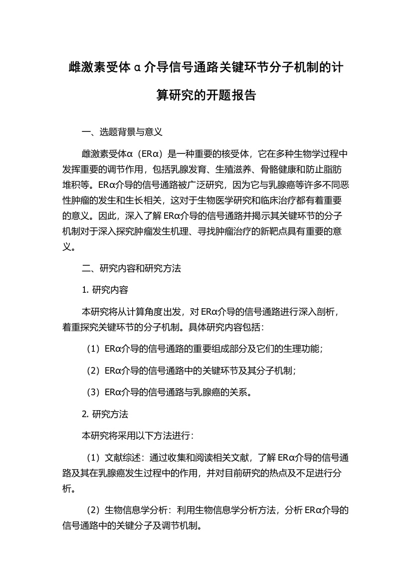 雌激素受体α介导信号通路关键环节分子机制的计算研究的开题报告