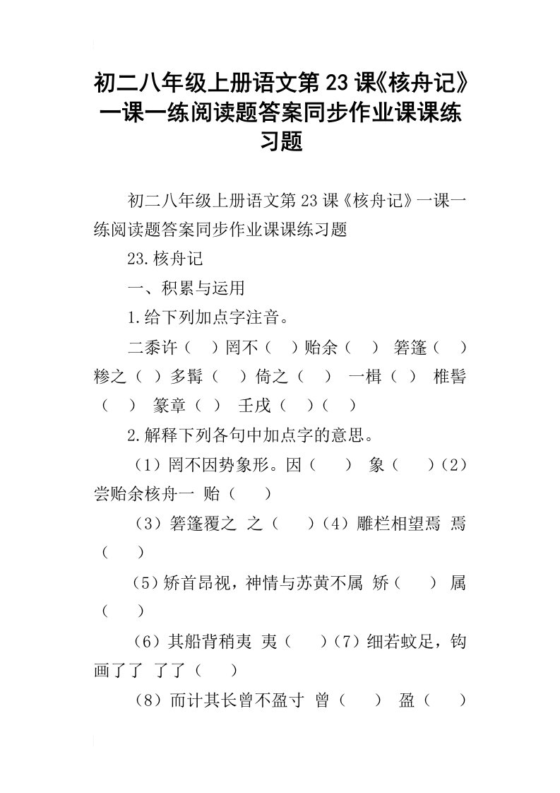 初二八年级上册语文第23课核舟记一课一练阅读题答案同步作业课课练习题