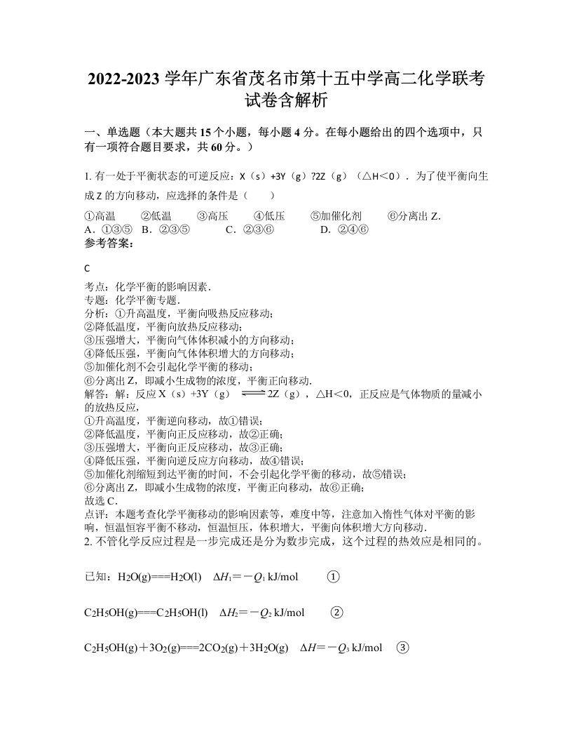 2022-2023学年广东省茂名市第十五中学高二化学联考试卷含解析