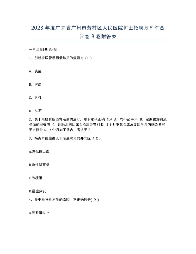 2023年度广东省广州市芳村区人民医院护士招聘题库综合试卷B卷附答案