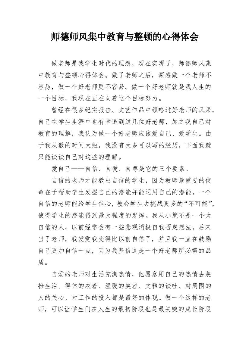 师德师风集中教育与整顿的心得体会