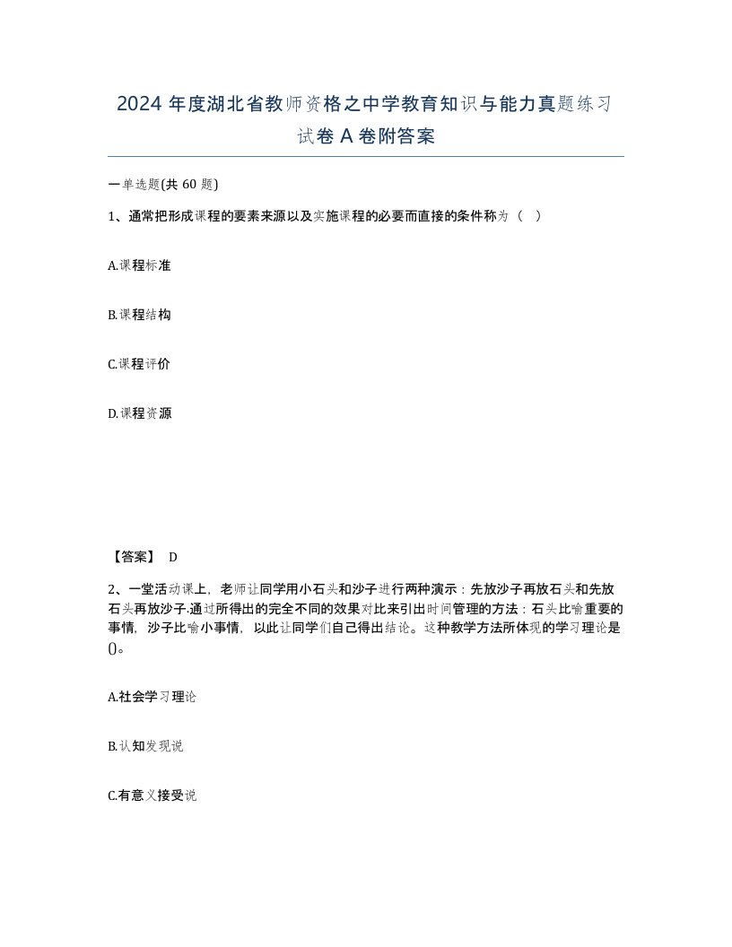 2024年度湖北省教师资格之中学教育知识与能力真题练习试卷A卷附答案