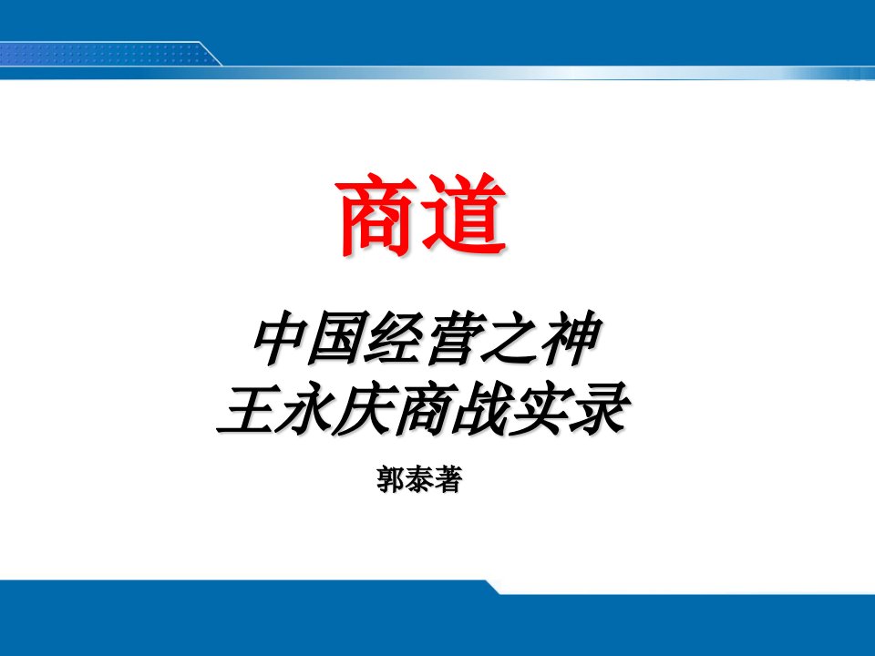 王永庆商战实录与经营之道(1)