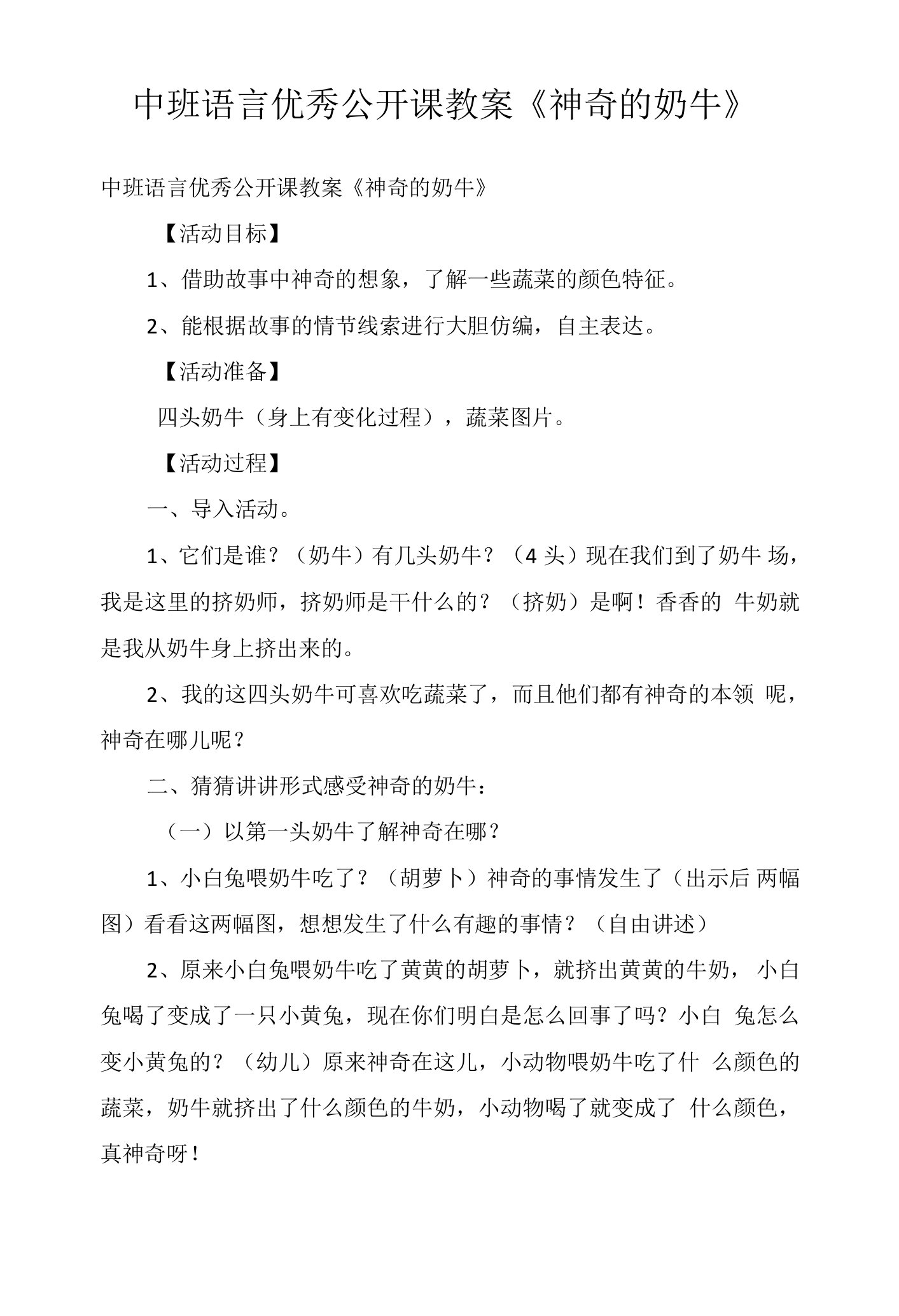 中班语言优秀公开课教案《神奇的奶牛》