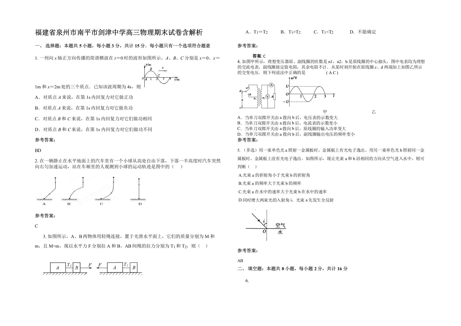 福建省泉州市南平市剑津中学高三物理期末试卷含解析