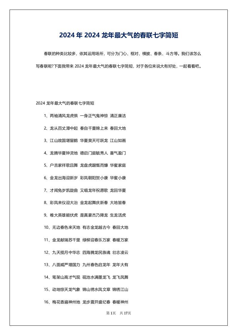 2024年2024龙年最大气的春联七字简短