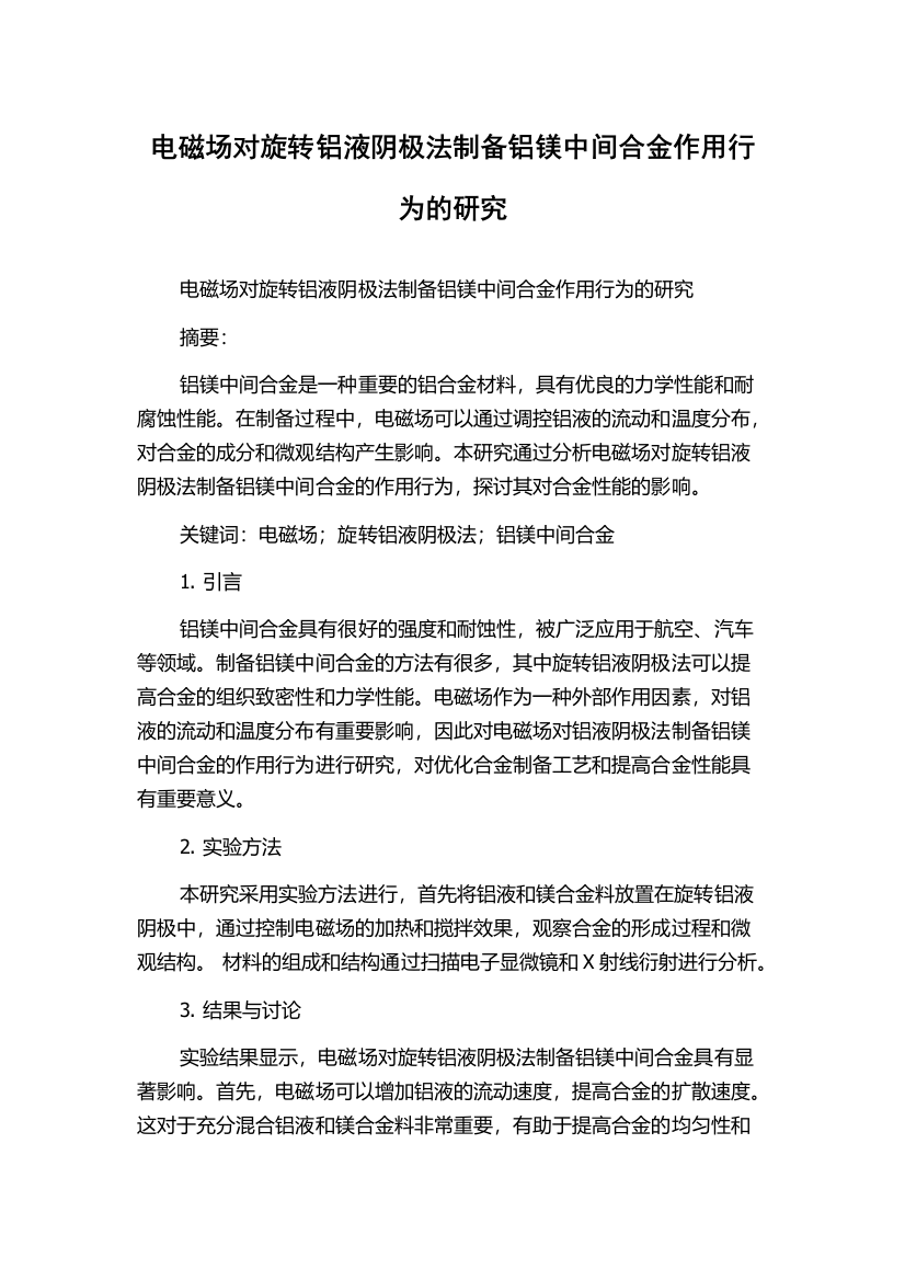 电磁场对旋转铝液阴极法制备铝镁中间合金作用行为的研究