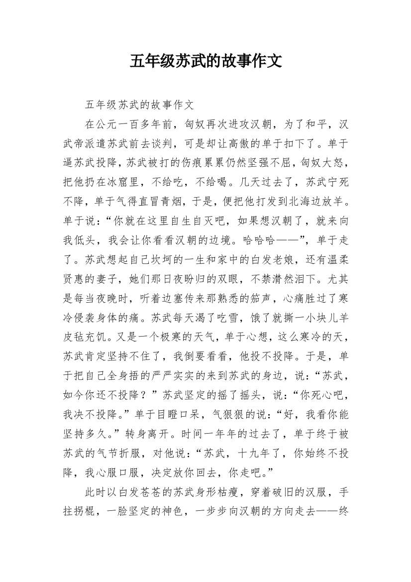 五年级苏武的故事作文