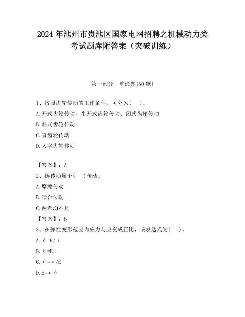 2024年池州市贵池区国家电网招聘之机械动力类考试题库附答案（突破训练）