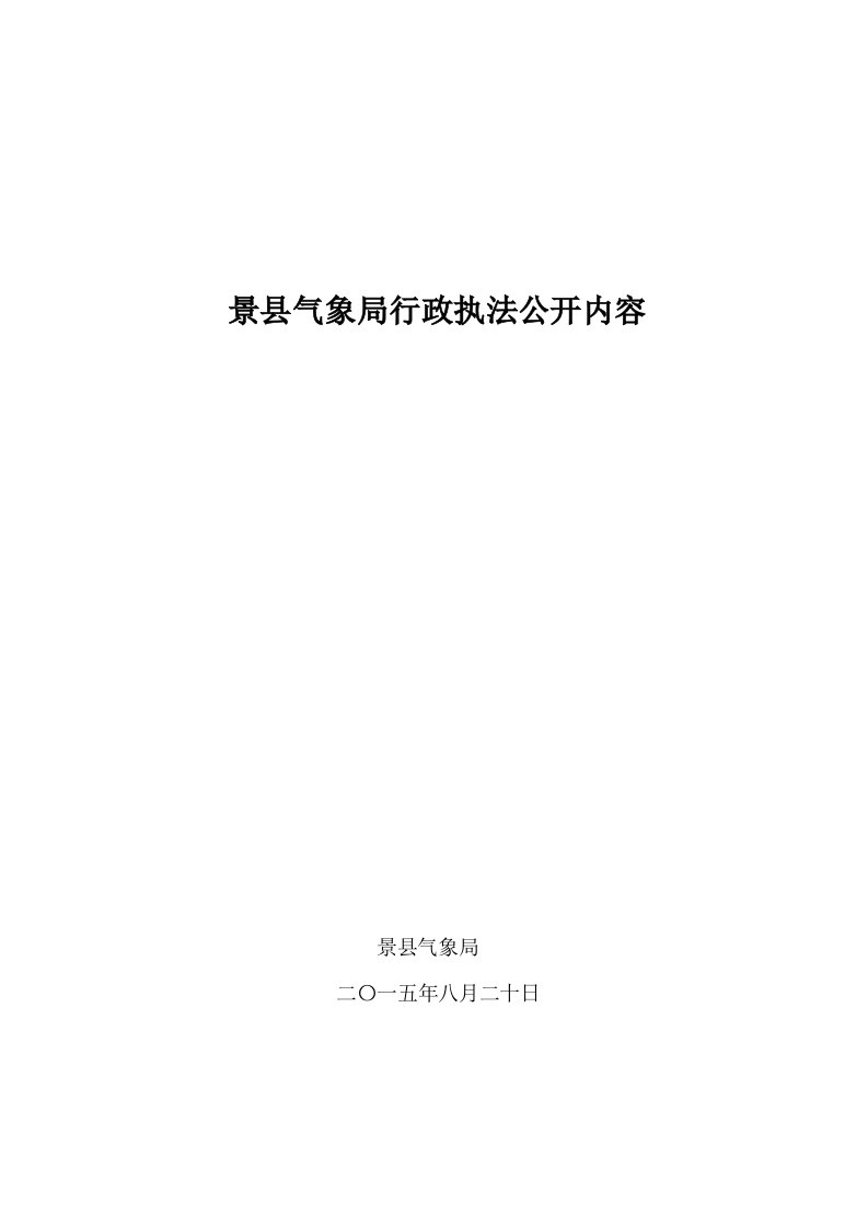 《景县气象局行政执法公开内容》