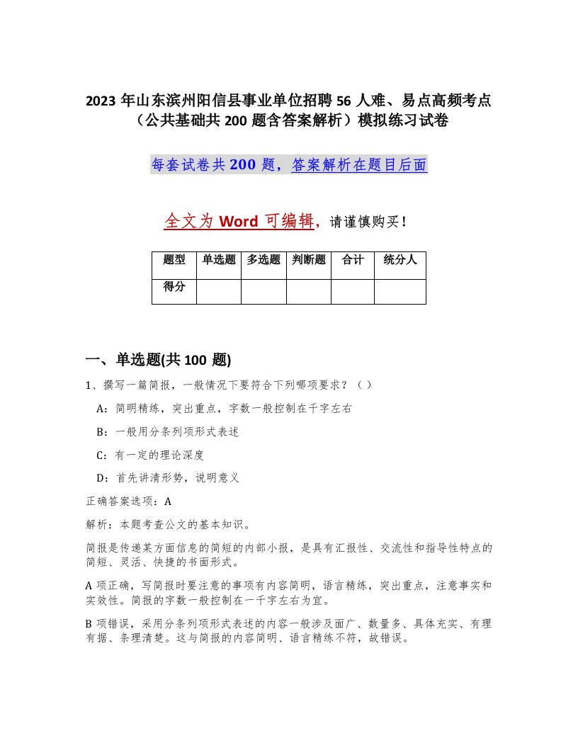 2023年山东滨州阳信县事业单位招聘56人难易点高频考点公共基础共200题含答案解析模拟练习试卷