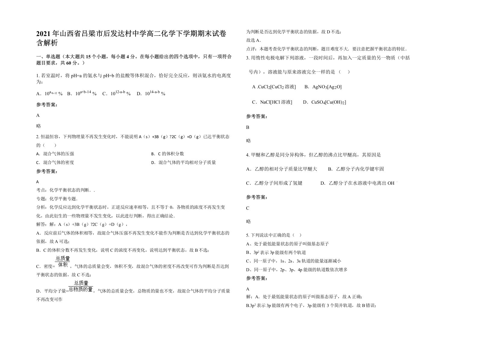 2021年山西省吕梁市后发达村中学高二化学下学期期末试卷含解析