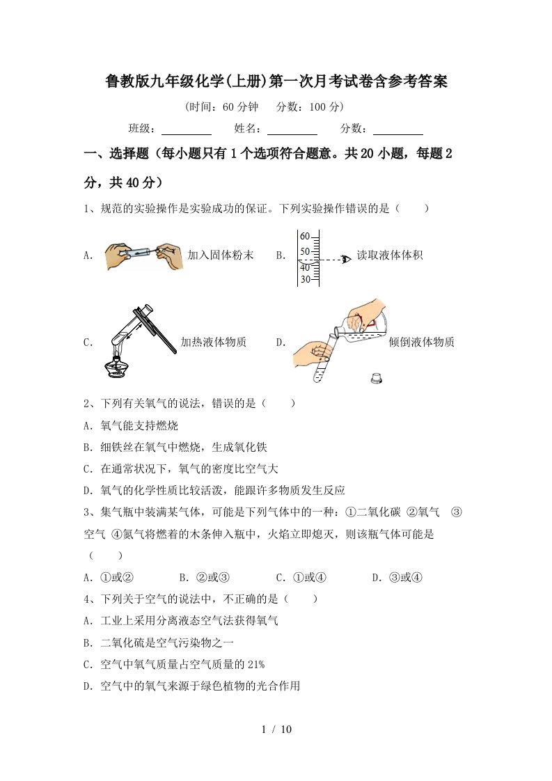 鲁教版九年级化学上册第一次月考试卷含参考答案