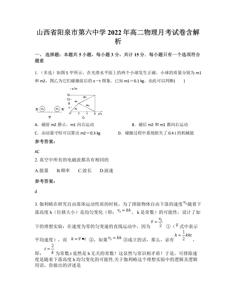 山西省阳泉市第六中学2022年高二物理月考试卷含解析