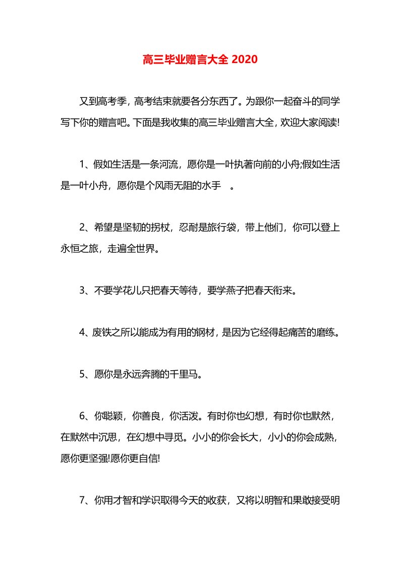 高三毕业赠言大全2020