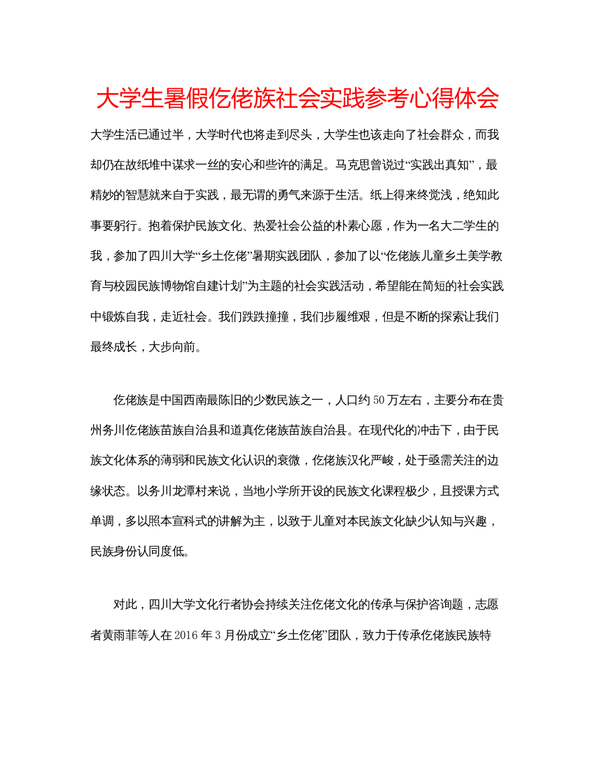 精编大学生暑假仡佬族社会实践参考心得体会