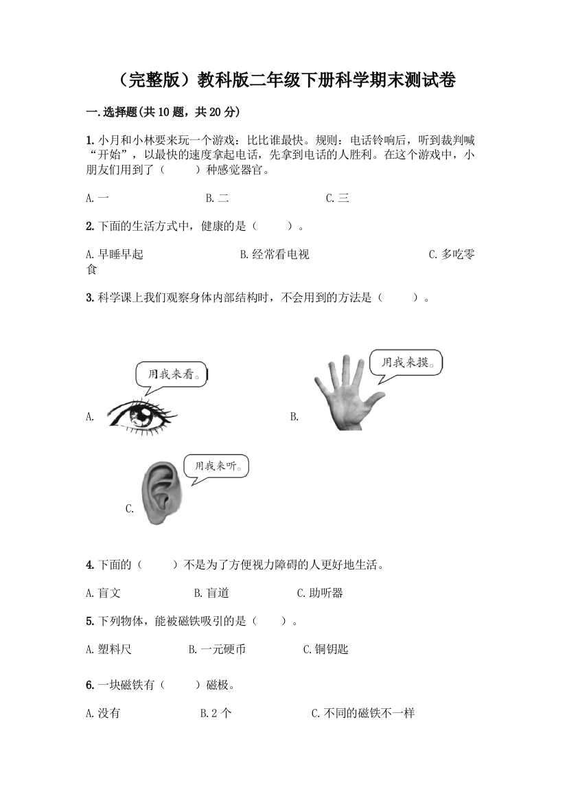 (完整版)教科版二年级下册科学期末测试卷带完整答案(夺冠)