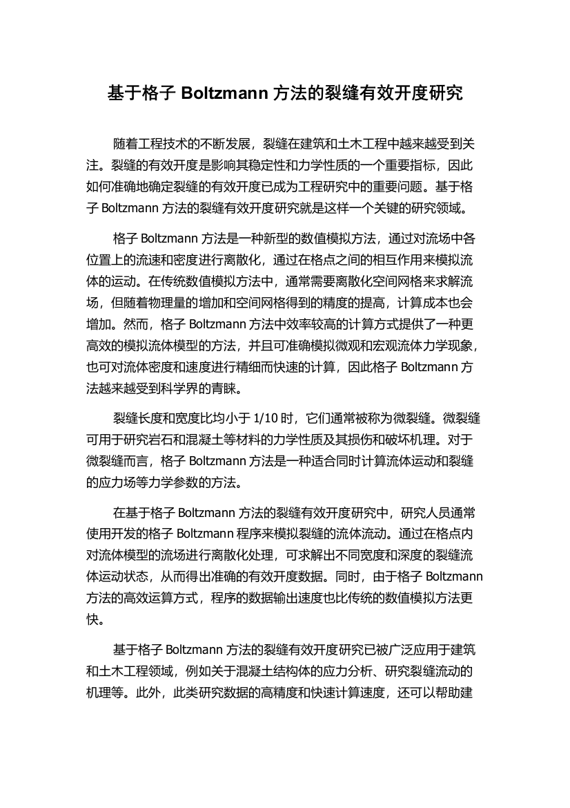 基于格子Boltzmann方法的裂缝有效开度研究