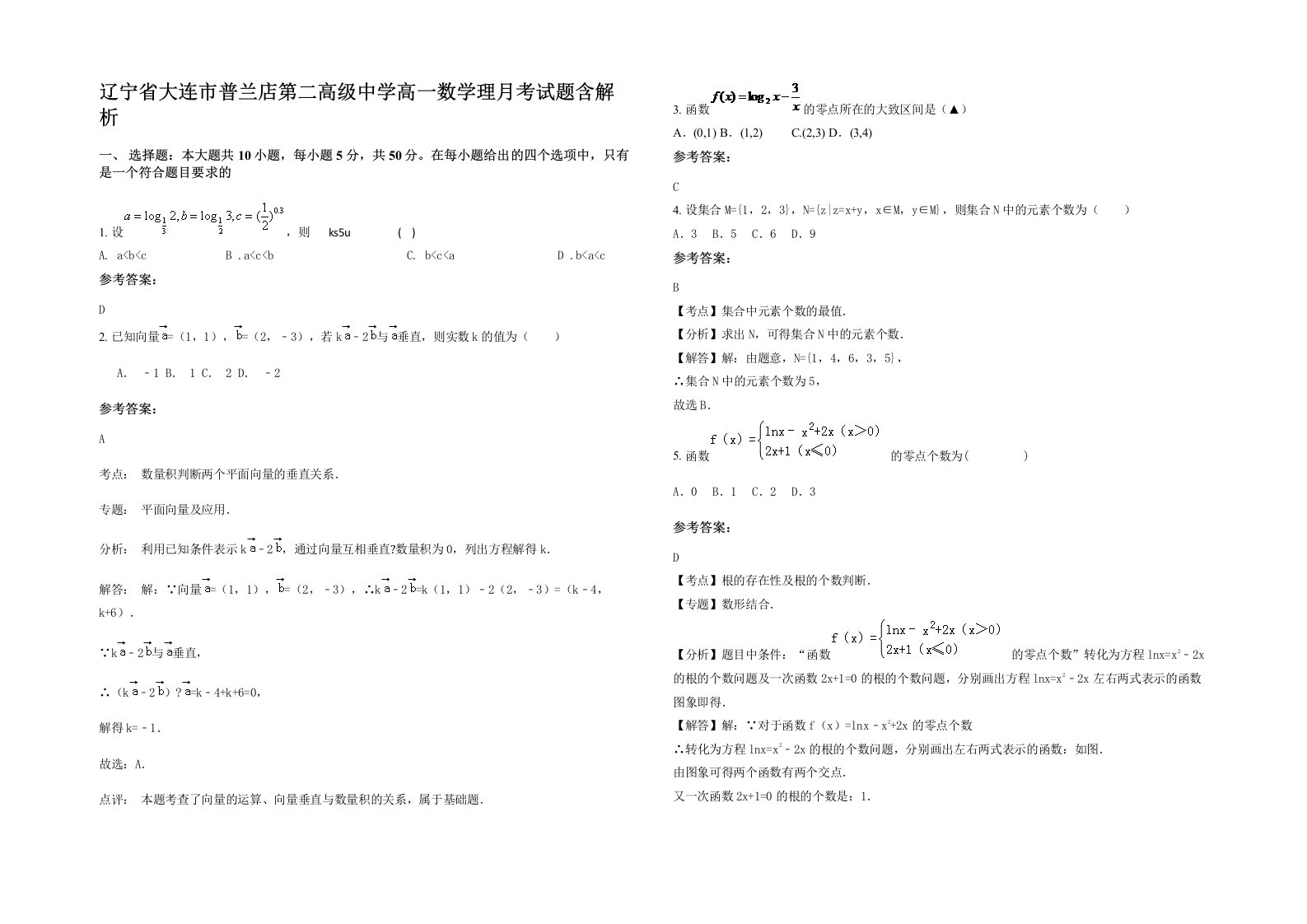 辽宁省大连市普兰店第二高级中学高一数学理月考试题含解析