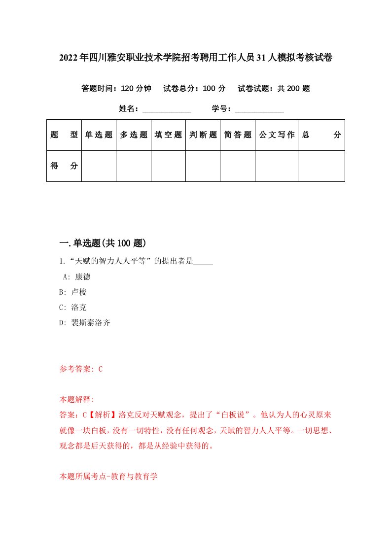 2022年四川雅安职业技术学院招考聘用工作人员31人模拟考核试卷2