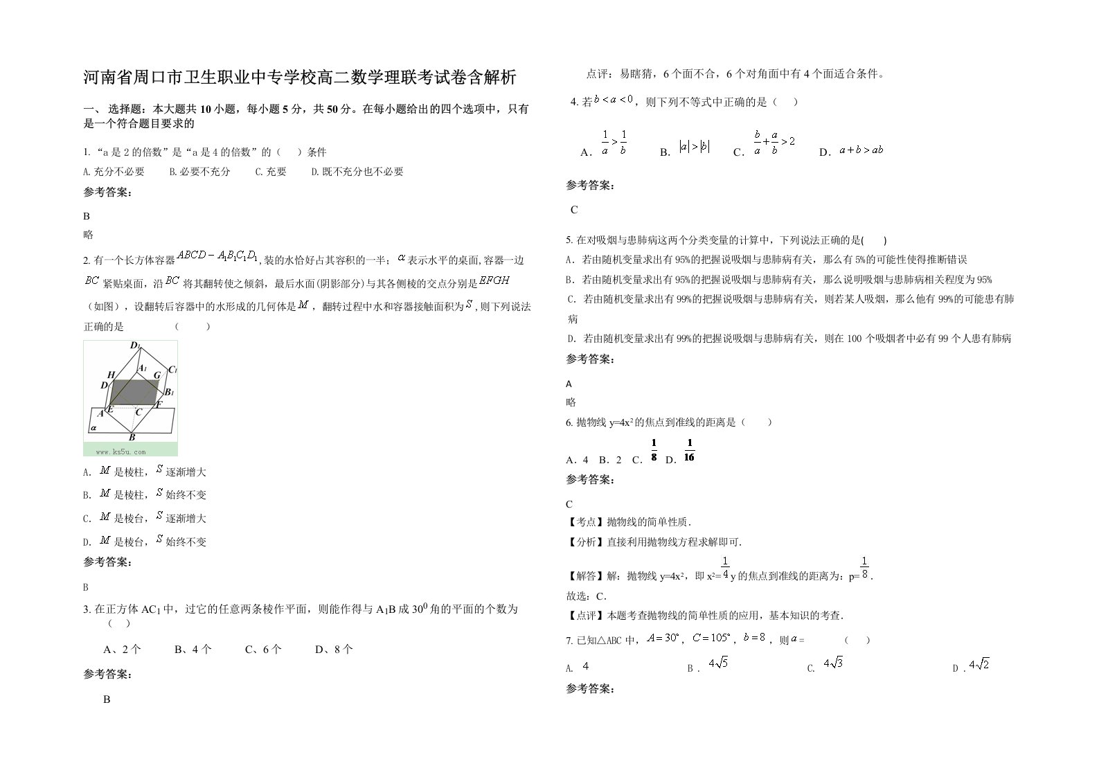 河南省周口市卫生职业中专学校高二数学理联考试卷含解析