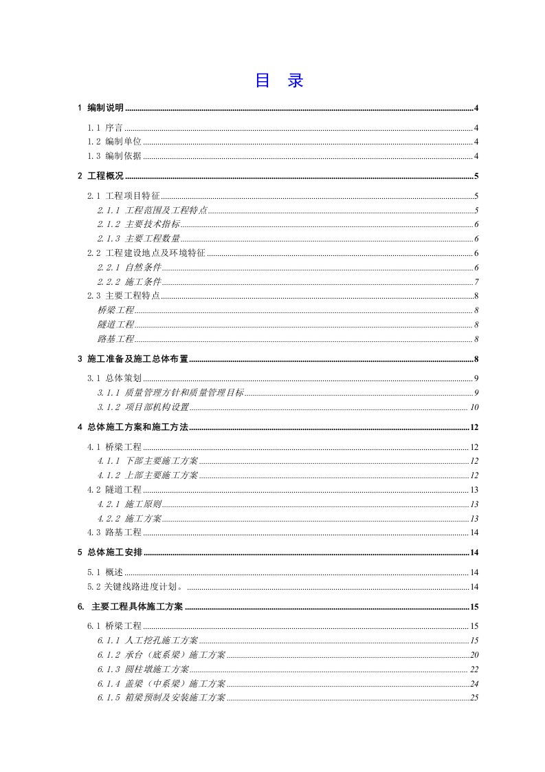 青兰高速公路某合同段施工组织设计