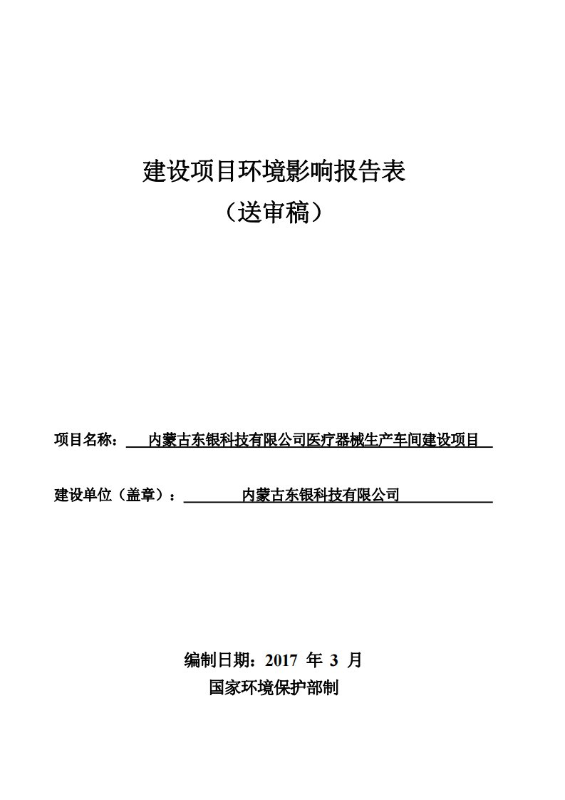 环境影响评价报告公示：内蒙古东银科技有限公司医疗器械生产车间建设项目环评报告