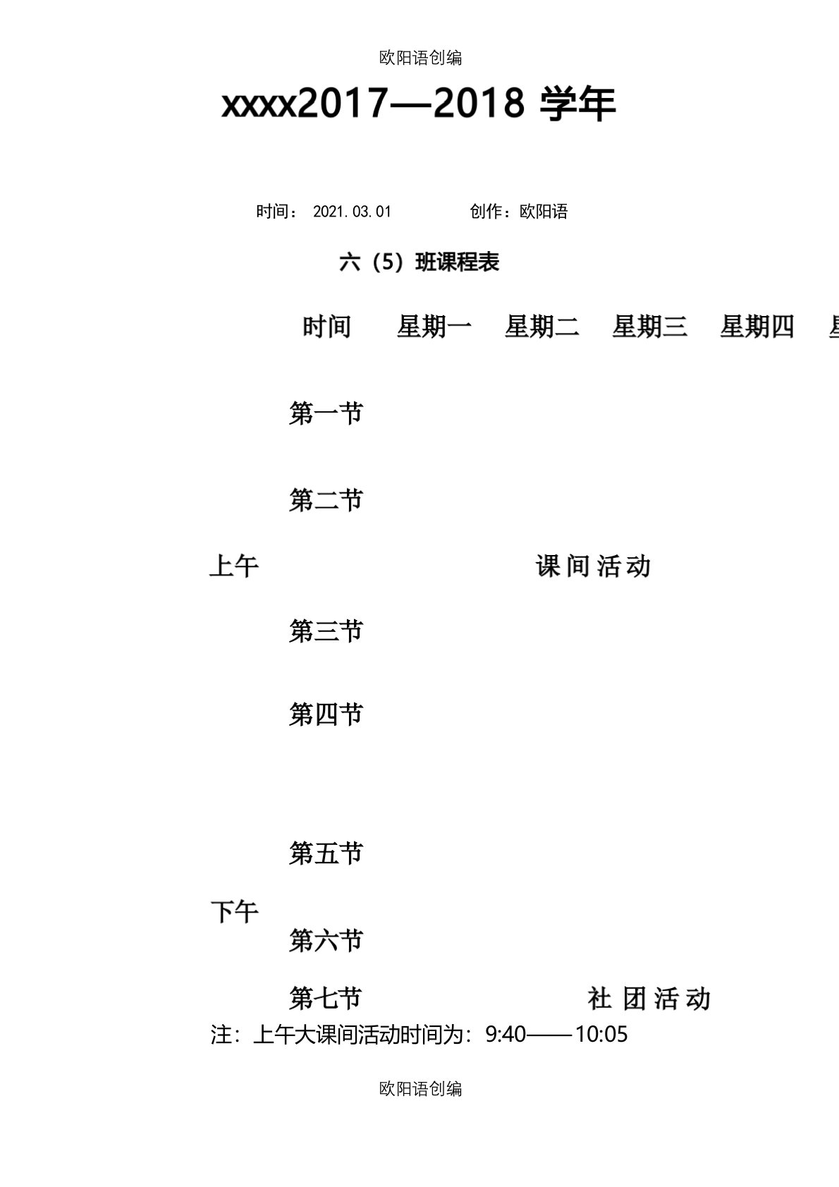 小学课程表、作息时间表模板之欧阳语创编