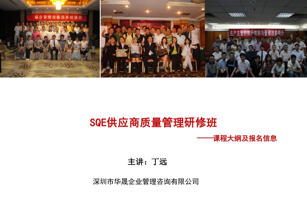 SQE供应商质量管理研修班